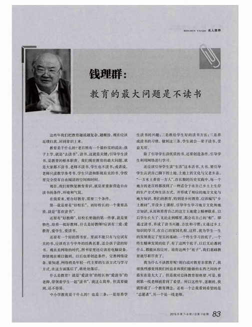 钱理群：教育的最大问题是不读书