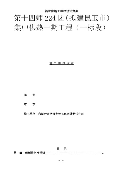 锅炉房施工组织设计方案