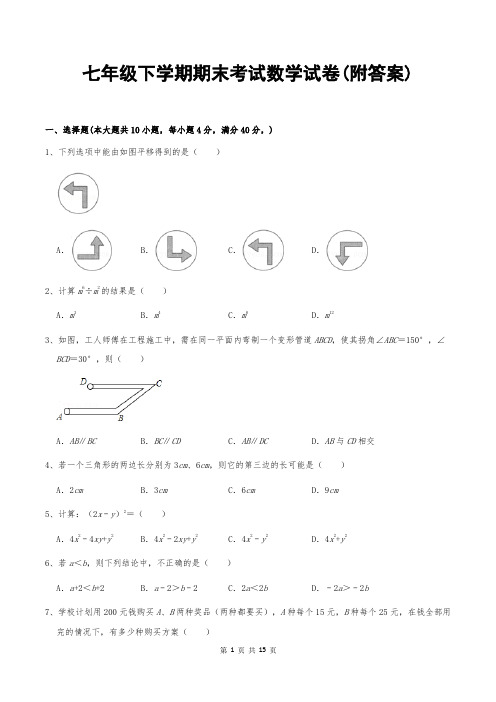 七年级下学期期末考试数学试卷(附答案)