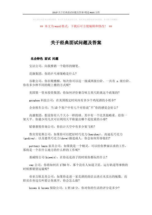 2018-关于经典面试问题及答案-精选word文档 (2页)