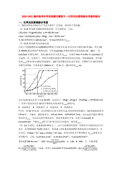 2020-2021福州高考化学压轴题专题复习—化学反应原理综合考查的综合