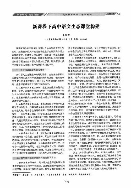 新课程下高中语文生态课堂构建
