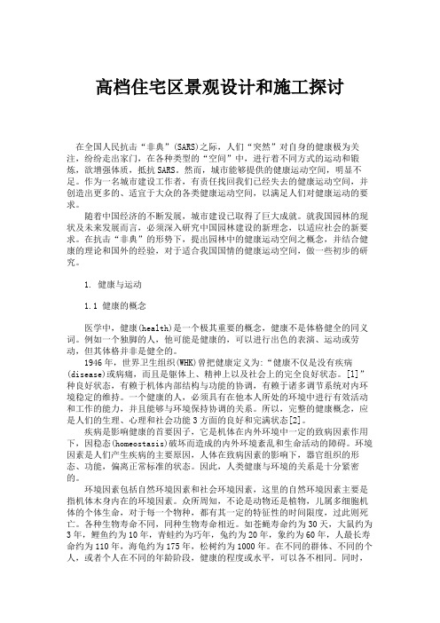 高档住宅区景观设计和施工探讨.