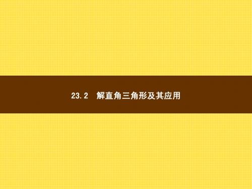 23.2.1解直角三角形