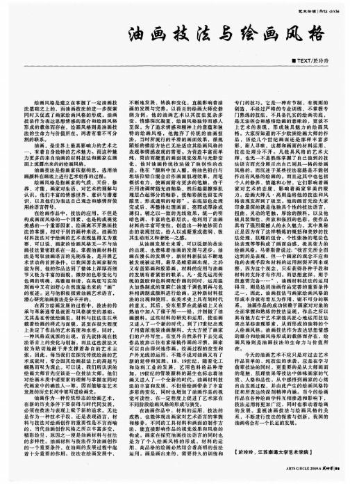 油画技法与绘画风格