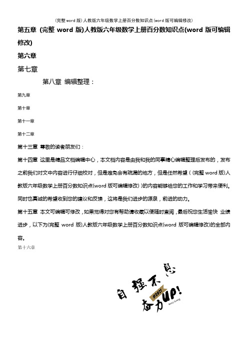 人教版六年级数学上册百分数知识点(K12教育文档)