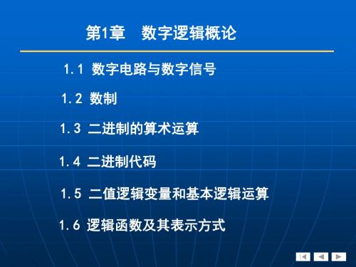 《电子技术基础》第1章数字逻辑概论