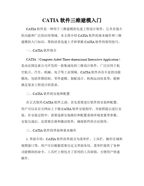 CATIA软件三维建模入门