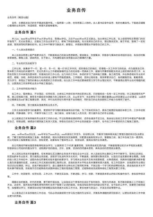 业务自传——精选推荐