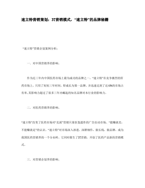 某品牌药品的营销策划