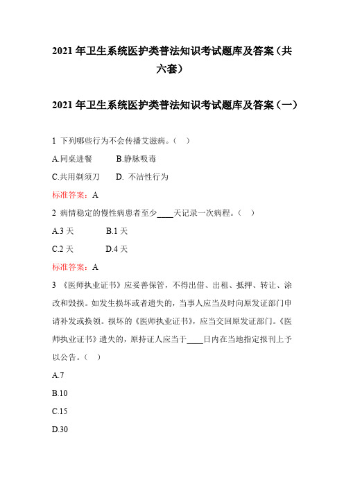 2021年卫生系统医护类普法知识考试题库及答案(共六套)