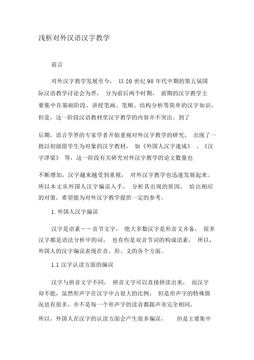 浅析对外汉语汉字教学-精选文档