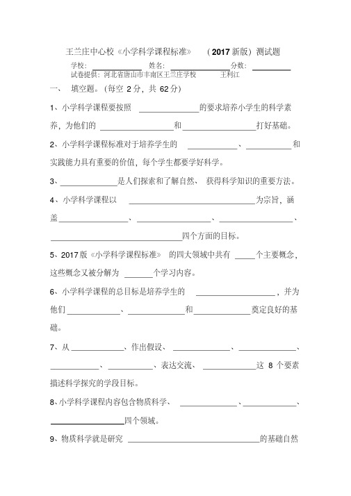 王兰庄中心校《小学科学课程标准》(2017新版)测试题