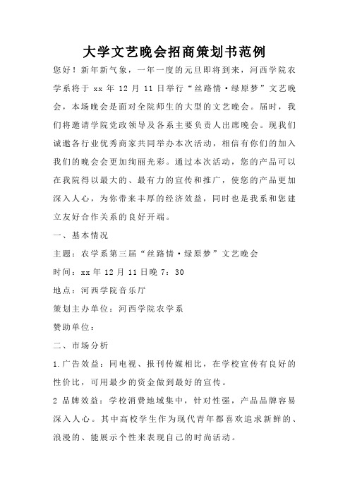大学文艺晚会招商策划书范例