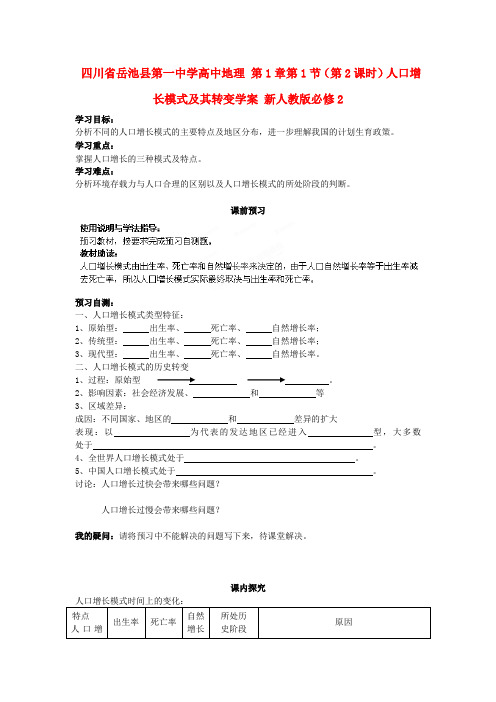 四川省岳池县第一中学高中地理 第1章第1节(第2课时)人口增长模式及其转变学案 新人教版必修2