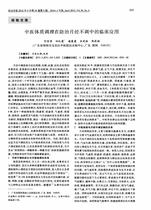 中医体质调理在防治月经不调中的临床应用
