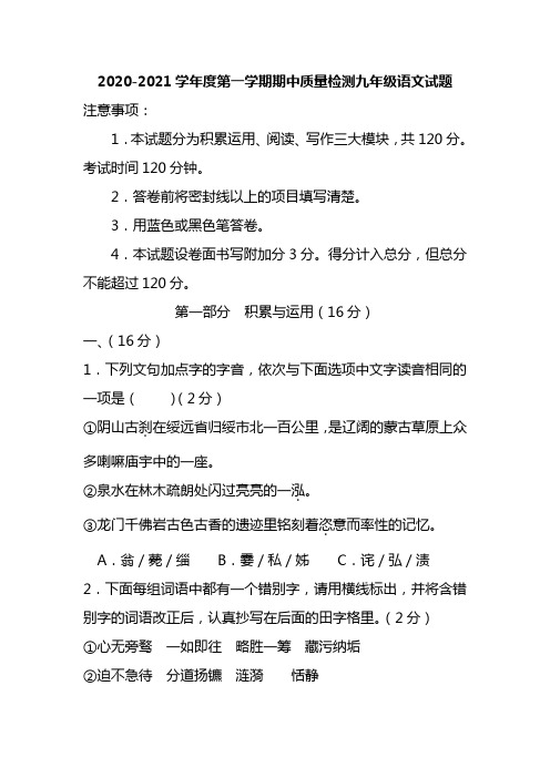 2020-2021学年度第一学期期中质量检测九年级语文试题