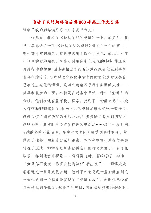谁动了我的奶酪读后感800字高三作文5篇