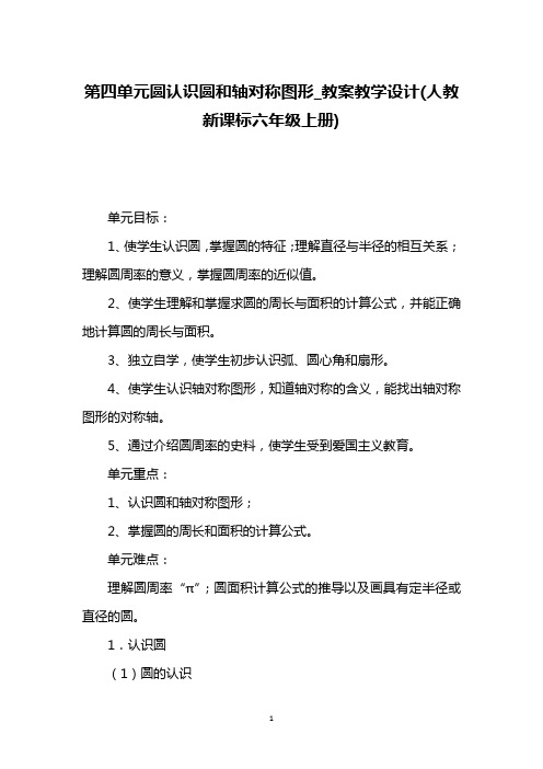第四单元圆认识圆和轴对称图形_教案教学设计(人教新课标六年级上册)