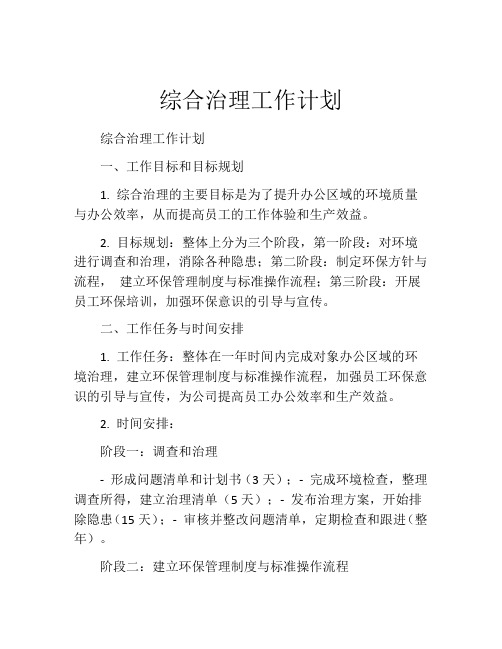 综合治理工作计划