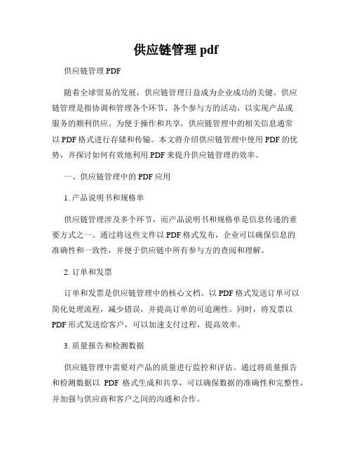 供应链管理pdf
