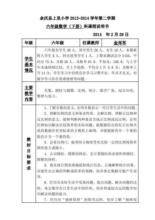 六年级数学(下册)科课程说明书
