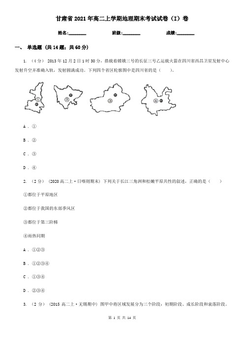 甘肃省2021年高二上学期地理期末考试试卷(I)卷