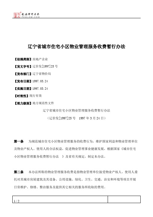 辽宁省城市住宅小区物业管理服务收费暂行办法