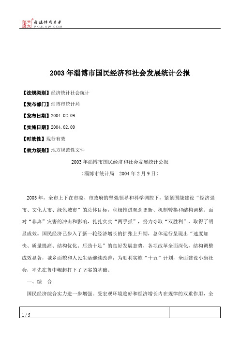 2003年淄博市国民经济和社会发展统计公报