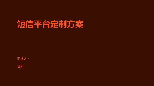 短信平台定制方案