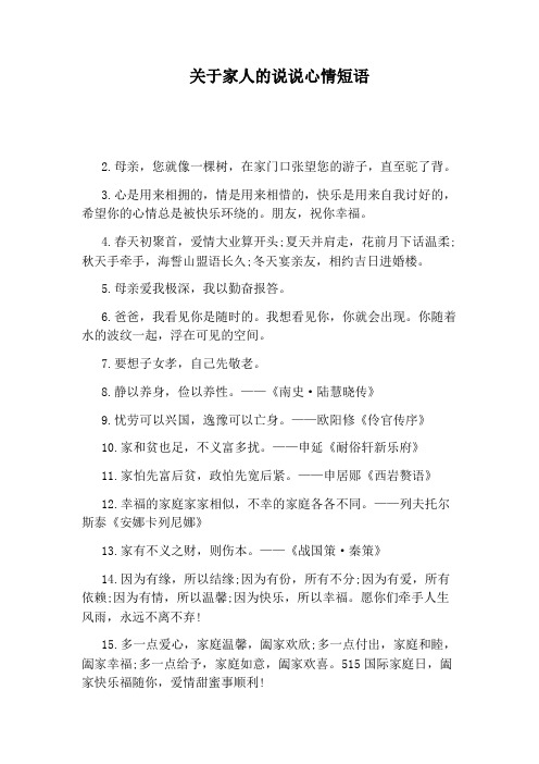 关于家人的说说心情短语
