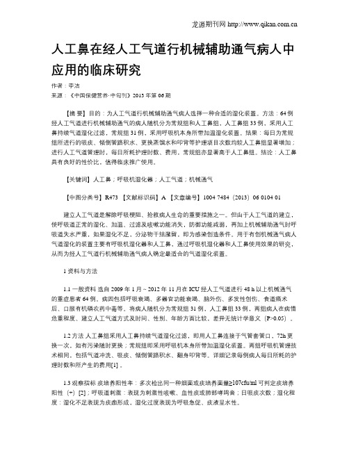人工鼻在经人工气道行机械辅助通气病人中应用的临床研究