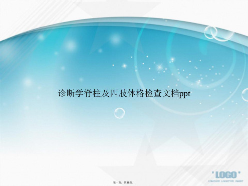 诊断学脊柱及四肢体格检查讲课文档