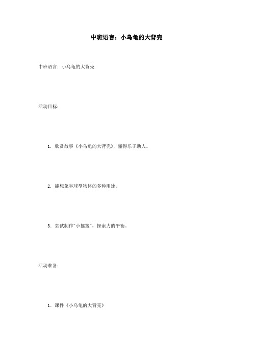 中班语言：小乌龟的大背壳