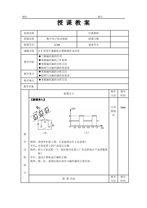 数字电路(编码器)试讲教案