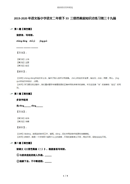 2019-2020年语文版小学语文二年级下33 三借芭蕉扇知识点练习第三十九篇