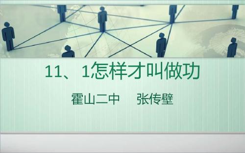 11、1怎样才叫做功