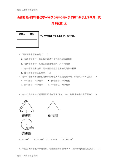 【配套K12】[学习]山西省朔州市平鲁区李林中学2018-2019学年高二数学上学期第一次月考试题