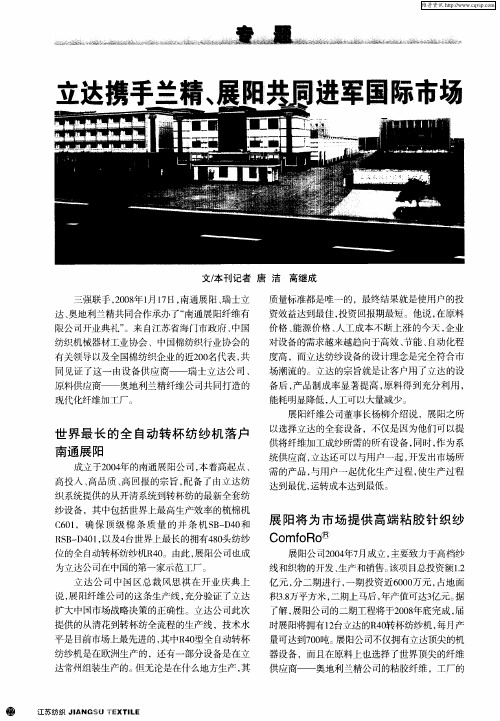 立达携手兰精、展阳共同进军国际市场