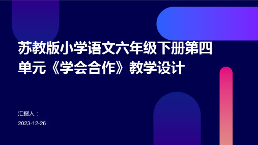 苏教版小学语文六年级下册第四单元《学会合作》教学设计