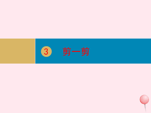 二年级数学下册第3单元《图形的运动(一)》第3课时剪一剪课件新人教版