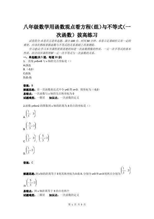 八年级数学用函数观点看方程(组)与不等式(一次函数)拔高练习(含答案)
