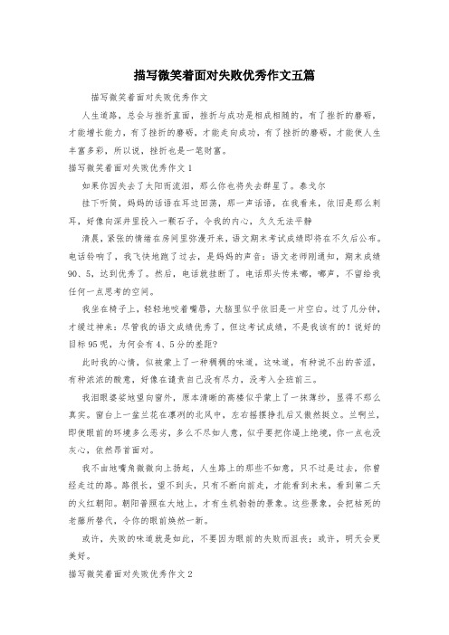 描写微笑着面对失败优秀作文五篇