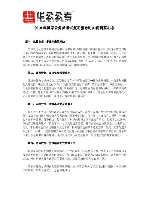 2018年国家公务员考试复习懈怠时如何调整心态