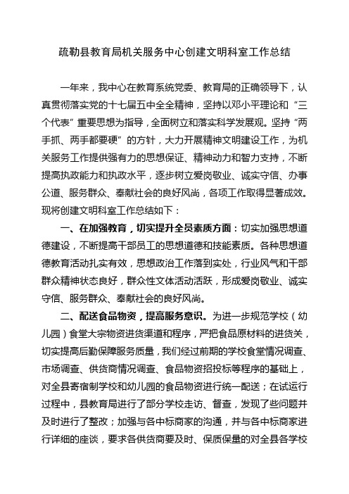 疏勒县教育局机关服务中心创建文明科室工作总结