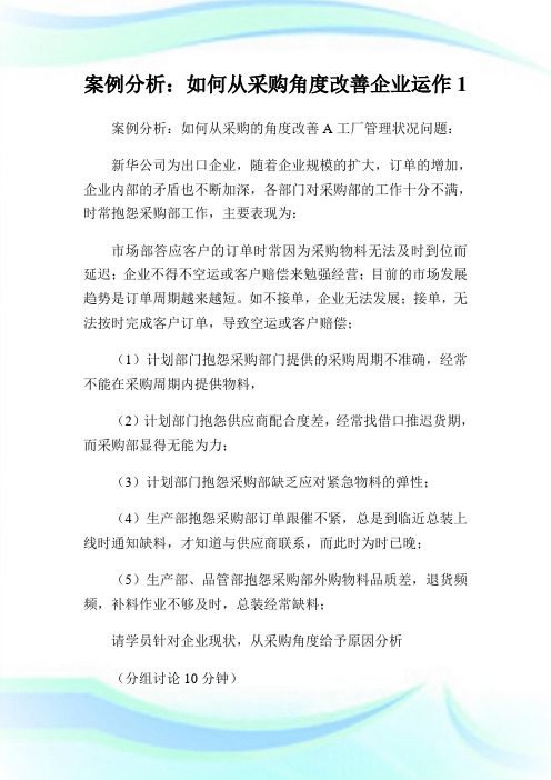 案例分析：如何从采购角度改善公司运作1.doc