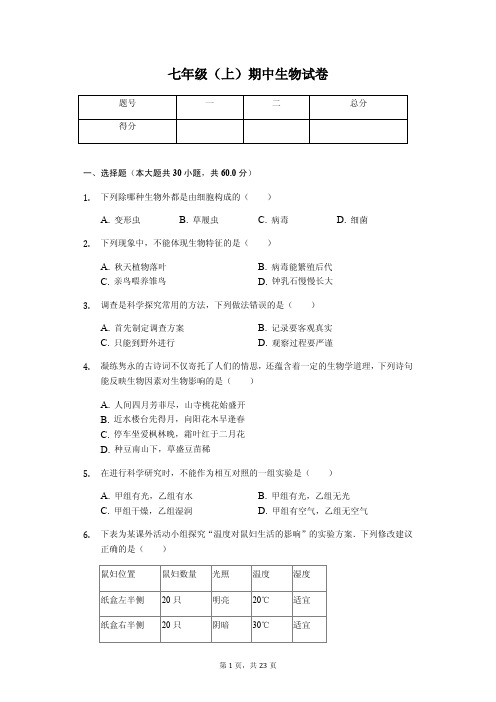山东省  七年级(上)期中生物试卷(含答案)