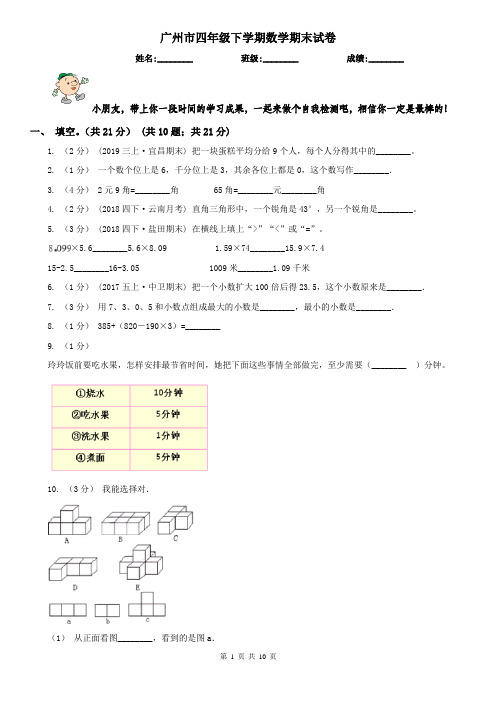 广州市四年级下学期数学期末试卷精版