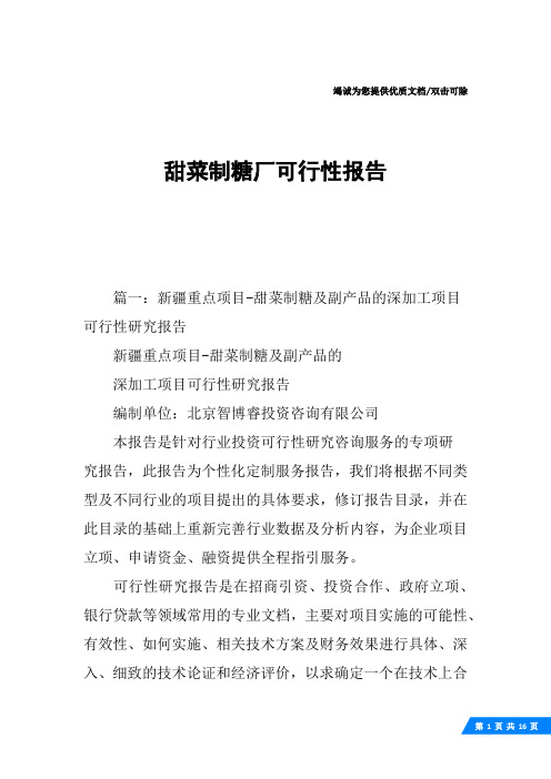 甜菜制糖厂可行性报告