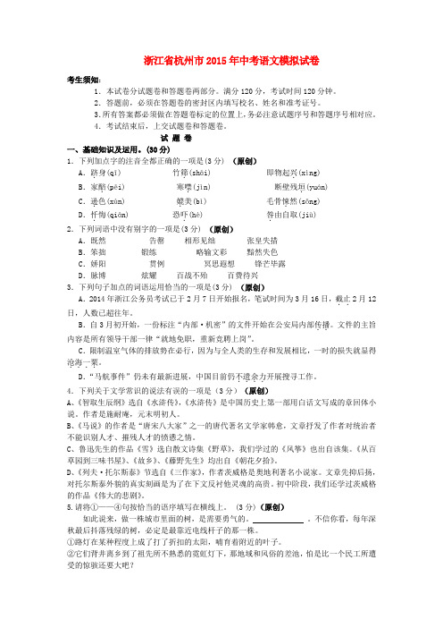2015浙江省杭州市中考语文模拟试卷(答题纸和答案)